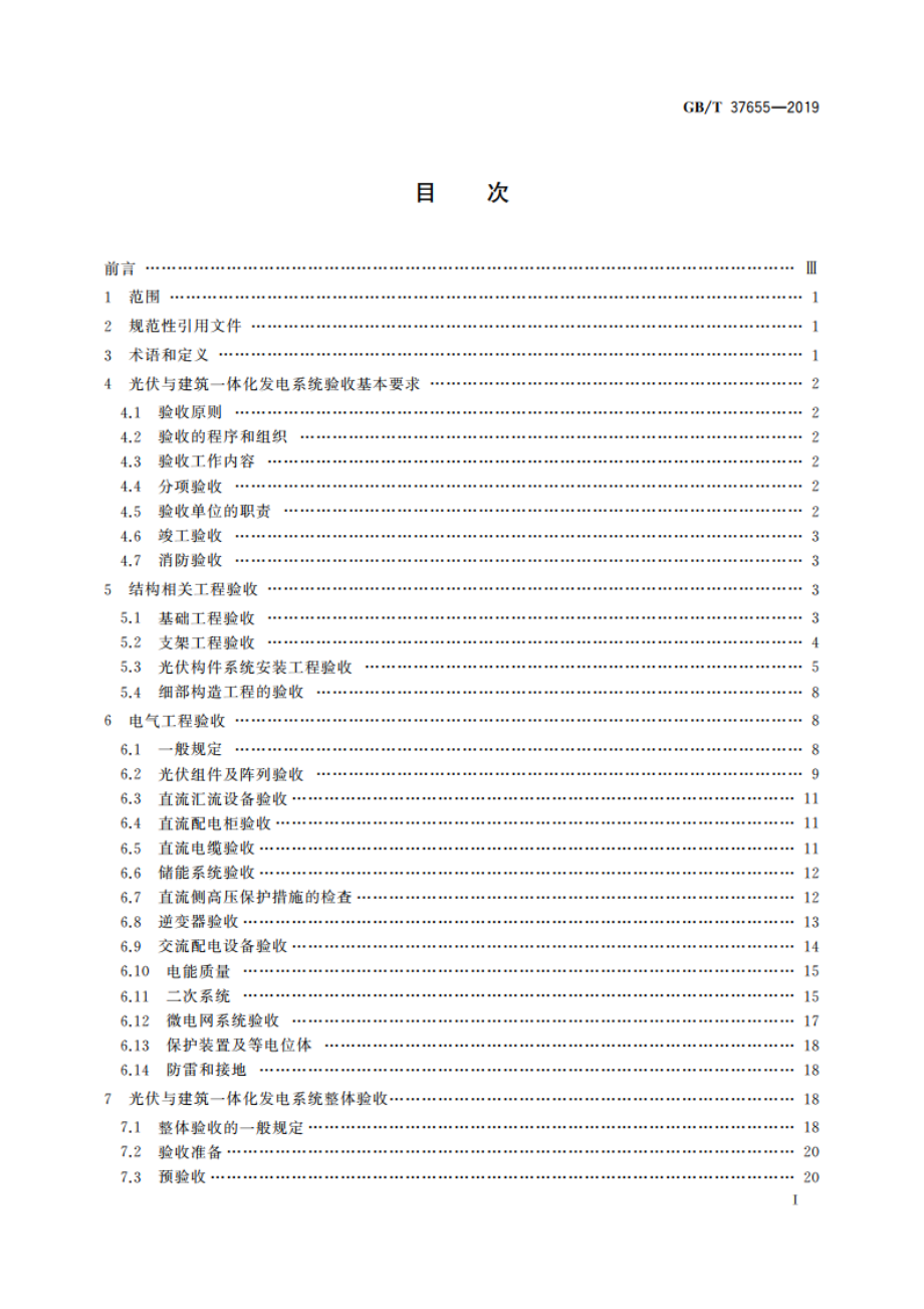 光伏与建筑一体化发电系统验收规范 GBT 37655-2019.pdf_第2页