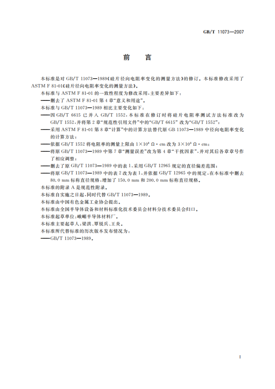 硅片径向电阻率变化的测量方法 GBT 11073-2007.pdf_第2页