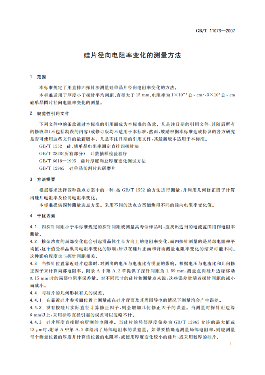 硅片径向电阻率变化的测量方法 GBT 11073-2007.pdf_第3页