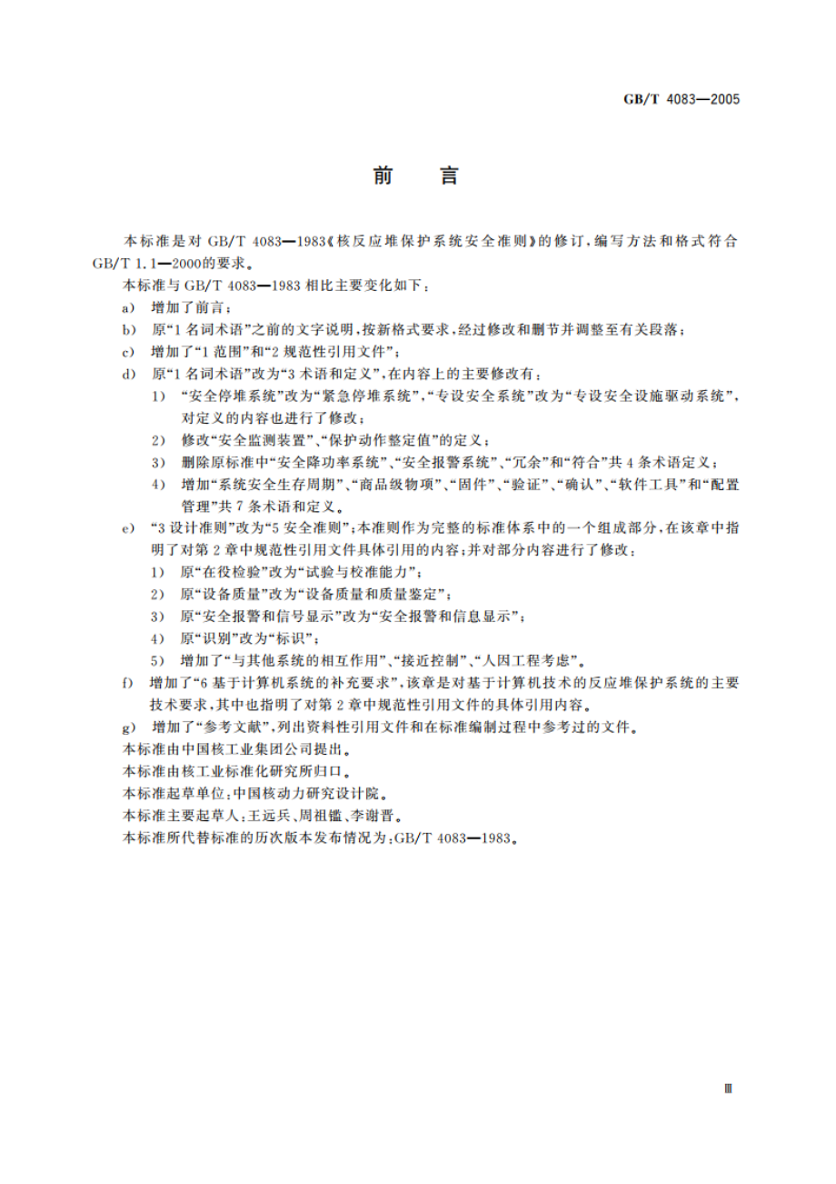 核反应堆保护系统安全准则 GBT 4083-2005.pdf_第3页