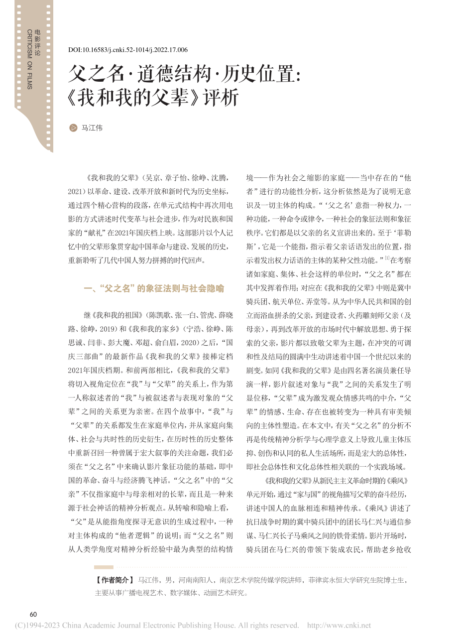 父之名·道德结构·历史位置：《我和我的父辈》评析_马江伟.pdf_第1页