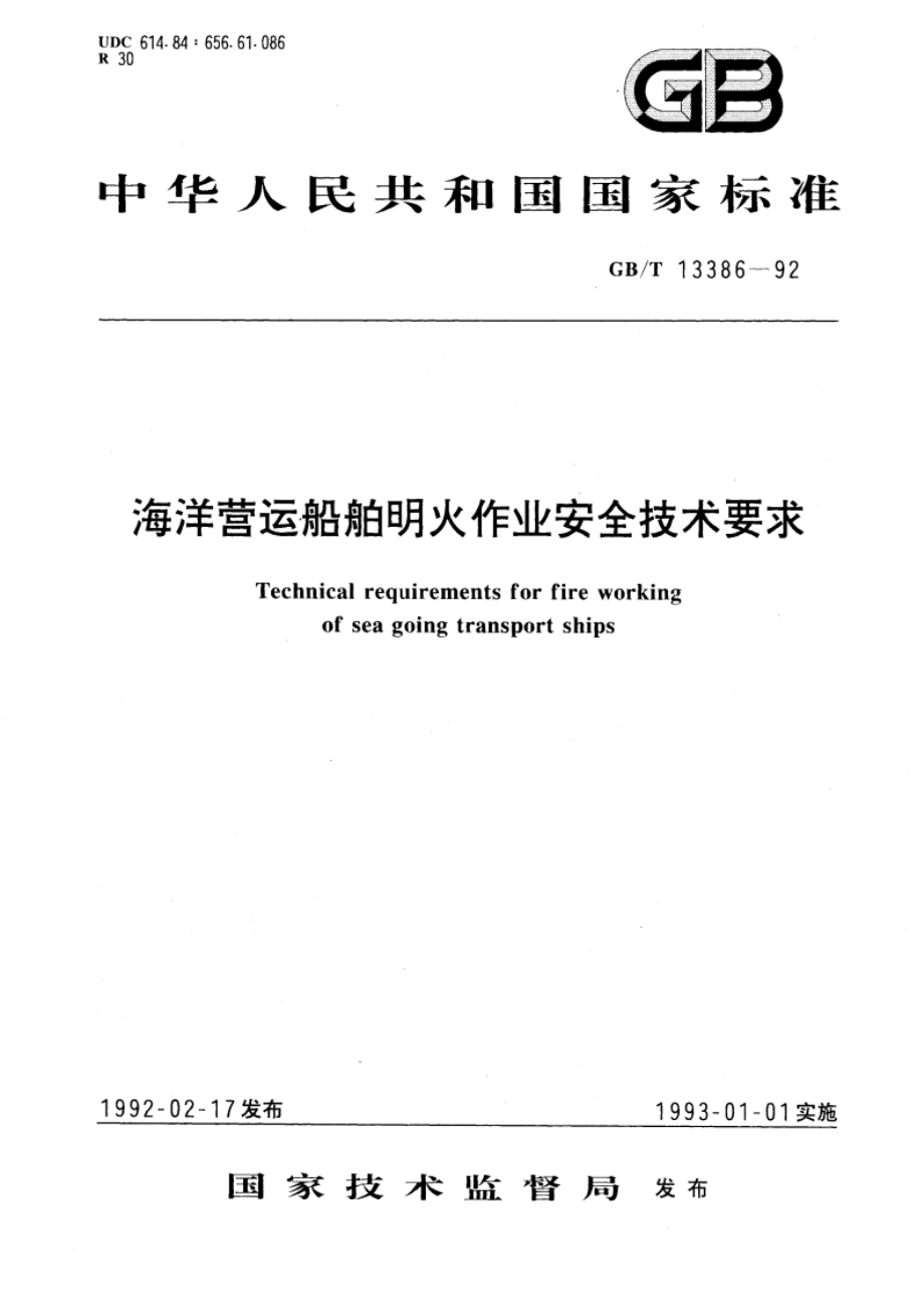 海洋营运船舶明火作业安全技术要求 GBT 13386-1992.pdf_第1页