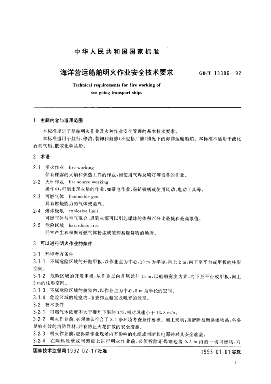 海洋营运船舶明火作业安全技术要求 GBT 13386-1992.pdf_第3页