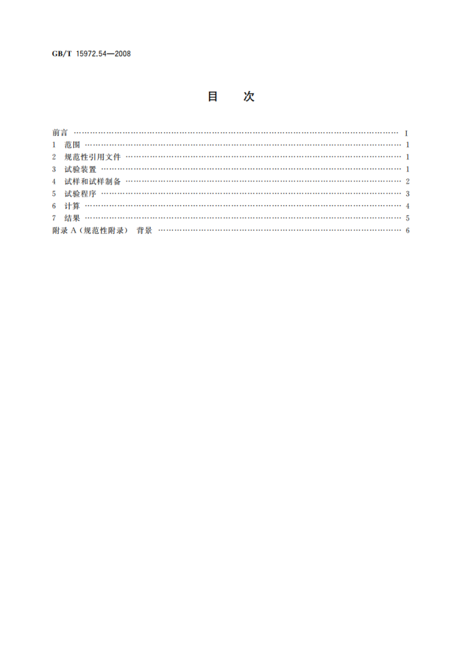 光纤试验方法规范 第54部分：环境性能的测量方法和试验程序——伽玛辐照 GBT 15972.54-2008.pdf_第2页