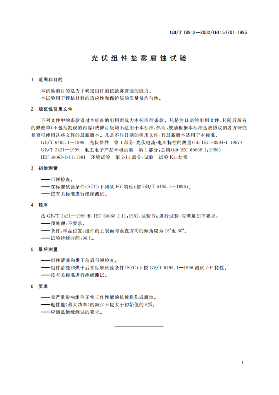 光伏组件盐雾腐蚀试验 GBT 18912-2002.pdf_第3页