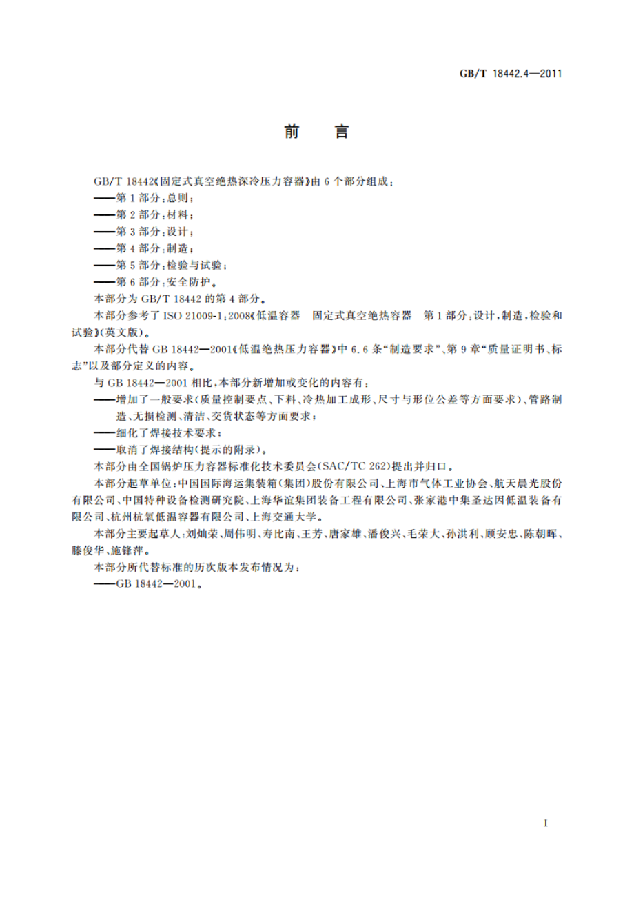 固定式真空绝热深冷压力容器 第4部分：制造 GBT 18442.4-2011.pdf_第3页