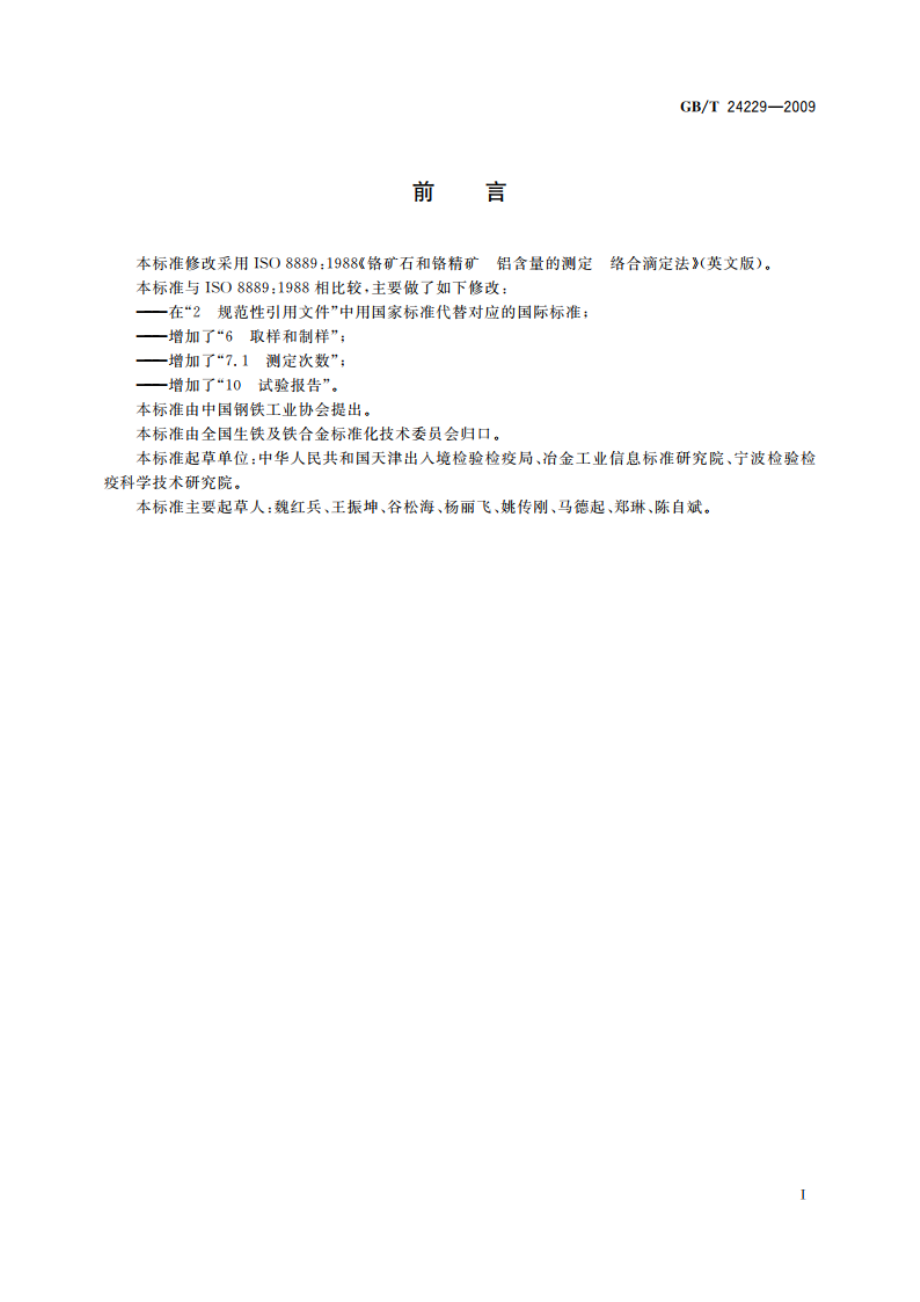 铬矿石和铬精矿 铝含量的测定 络合滴定法 GBT 24229-2009.pdf_第2页