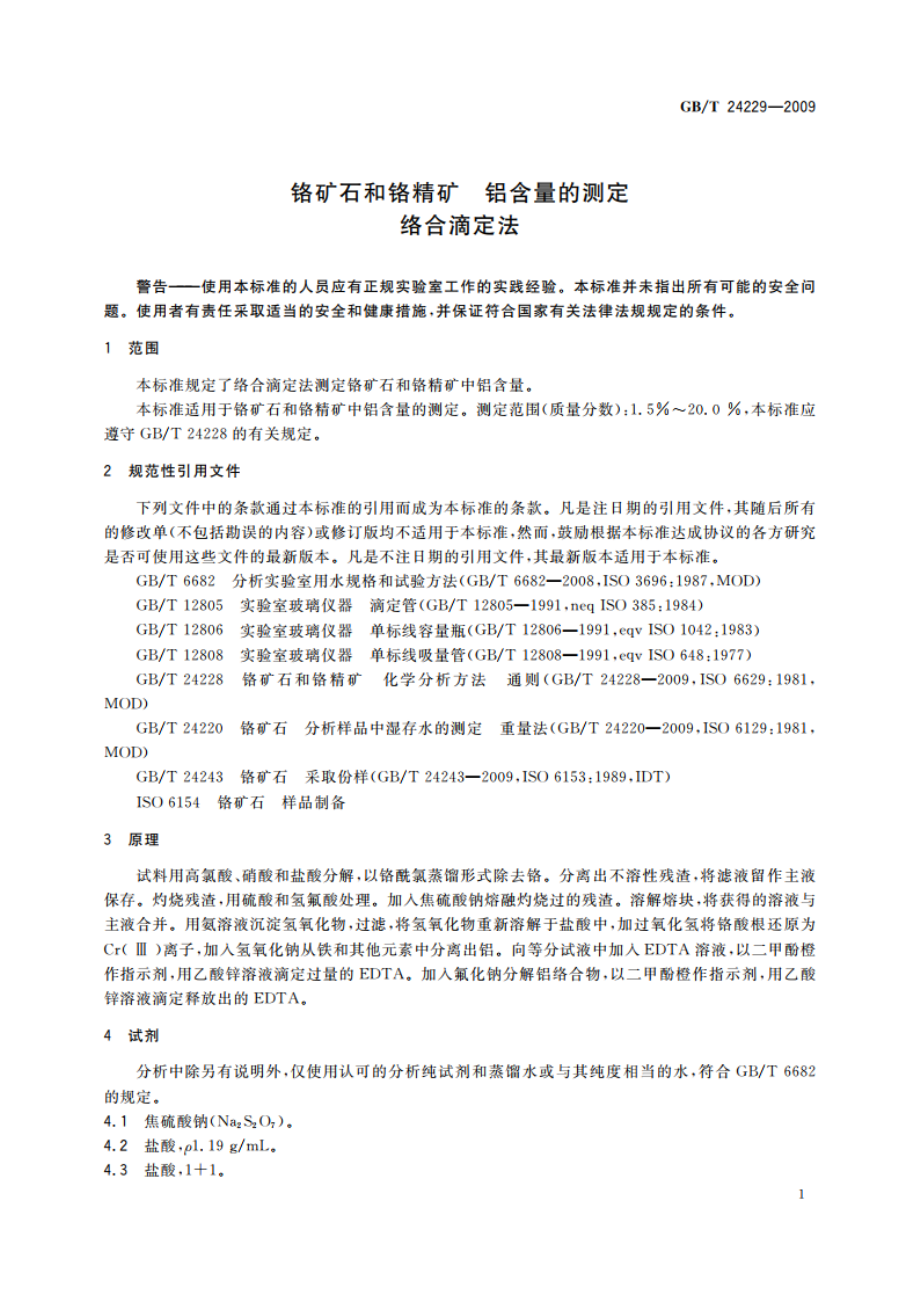 铬矿石和铬精矿 铝含量的测定 络合滴定法 GBT 24229-2009.pdf_第3页