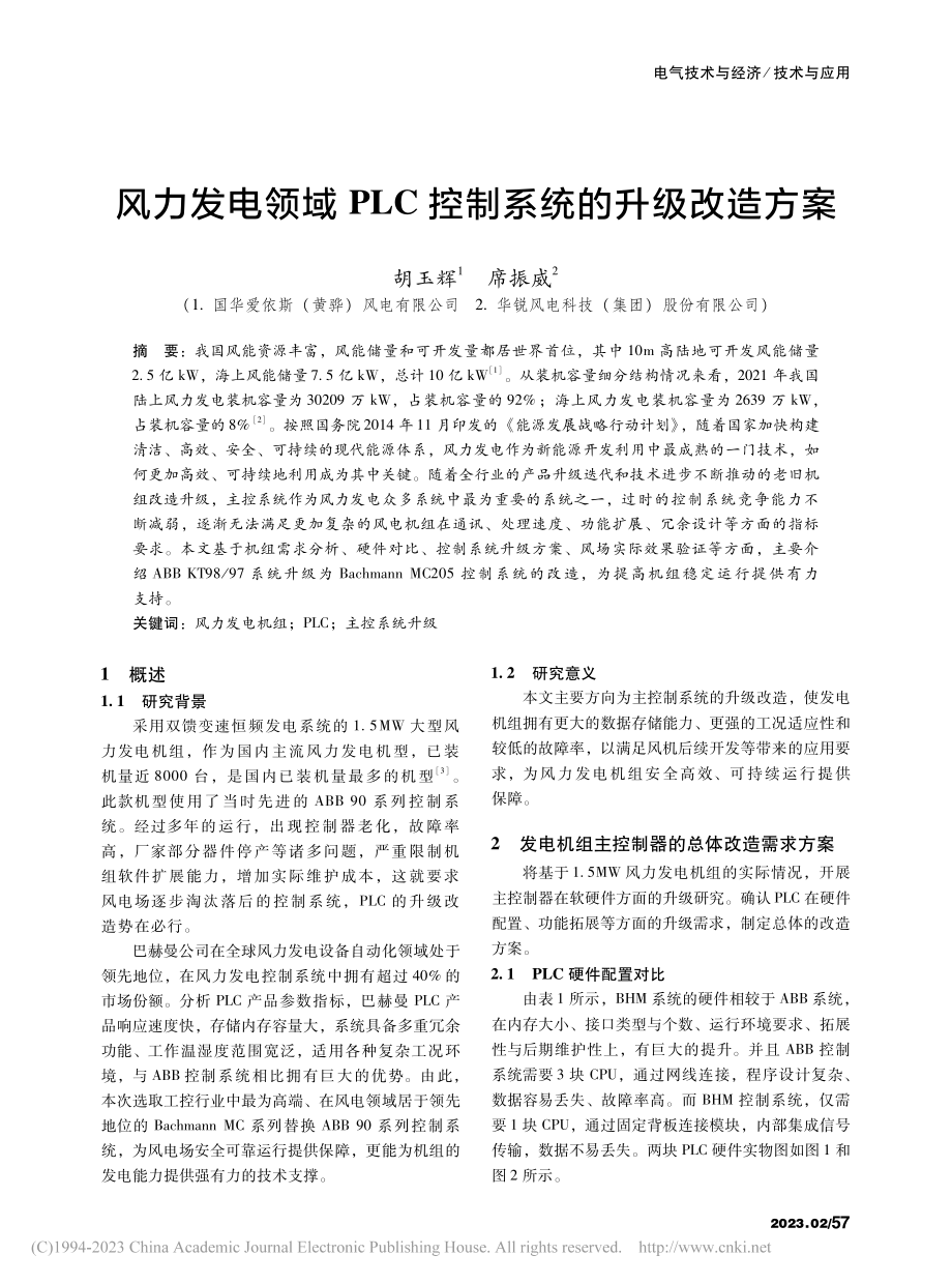 风力发电领域PLC控制系统的升级改造方案_胡玉辉.pdf_第1页