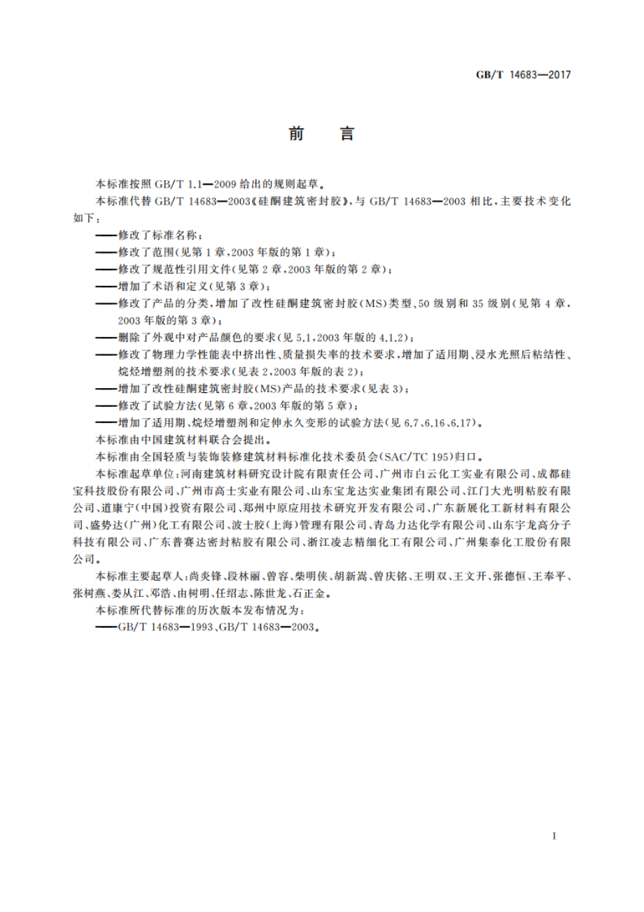 硅酮和改性硅酮建筑密封胶 GBT 14683-2017.pdf_第2页