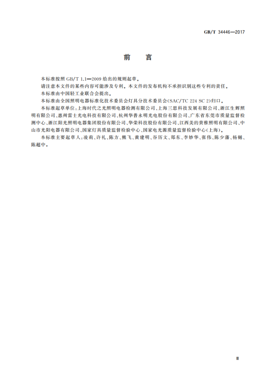 固定式通用LED灯具性能要求 GBT 34446-2017.pdf_第3页