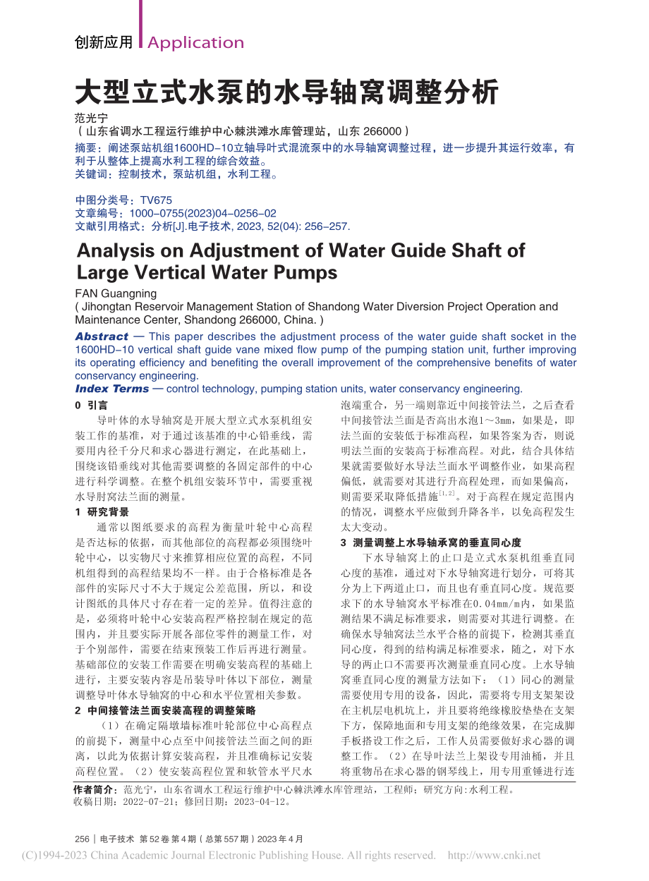 大型立式水泵的水导轴窝调整分析_范光宁.pdf_第1页