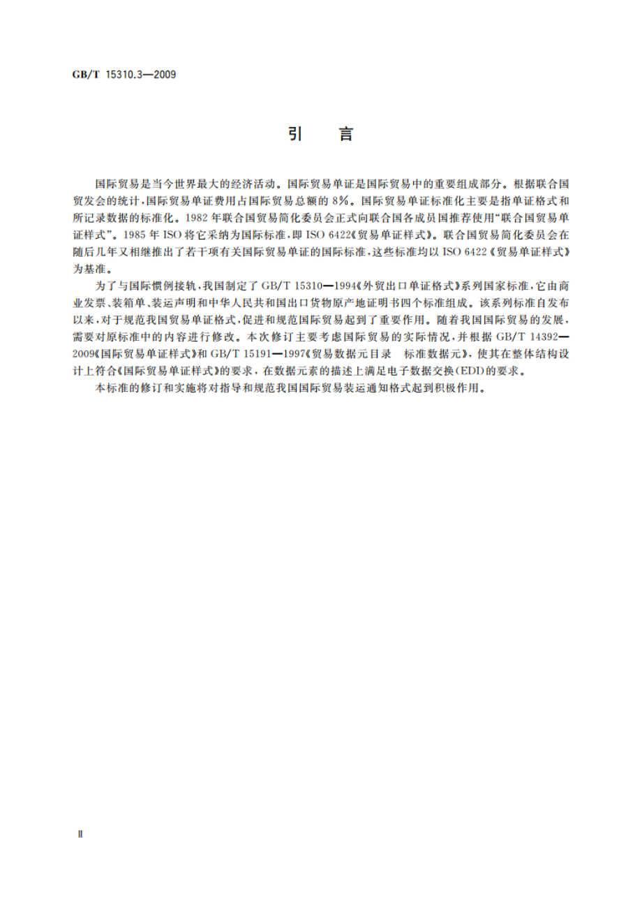 国际贸易出口单证格式 第3部分：装运通知 GBT 15310.3-2009.pdf_第3页