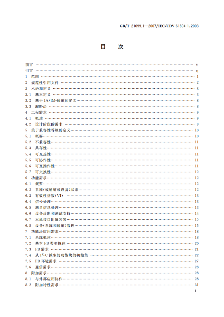 过程控制用功能块 第1部分：系统方面的总论 GBT 21099.1-2007.pdf_第2页