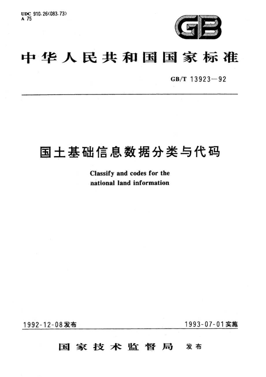 国土基础信息数据分类与代码 GBT 13923-1992.pdf_第1页