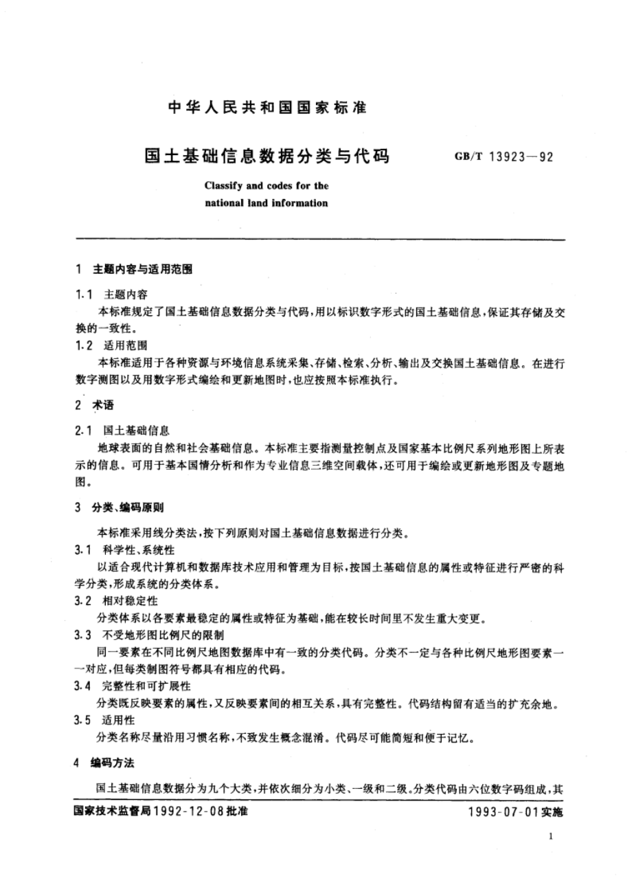 国土基础信息数据分类与代码 GBT 13923-1992.pdf_第2页