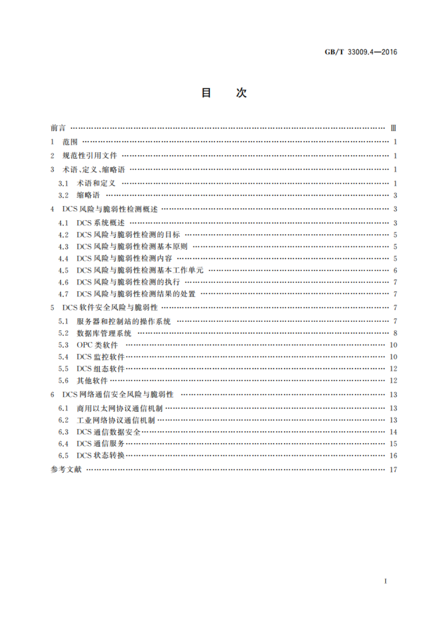 工业自动化和控制系统网络安全 集散控制系统(DCS) 第4部分：风险与脆弱性检测要求 GBT 33009.4-2016.pdf_第2页