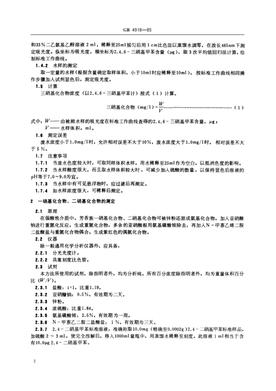 工业废水 总硝基化合物的测定 分光光度法 GBT 4918-1985.pdf_第3页