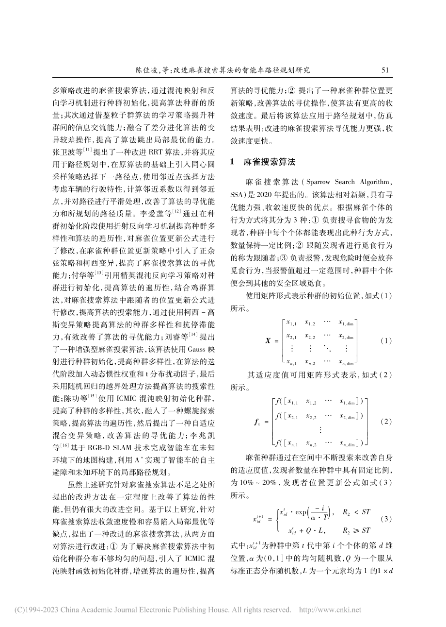 改进麻雀搜索算法的智能车路径规划研究_陈佳峻.pdf_第2页