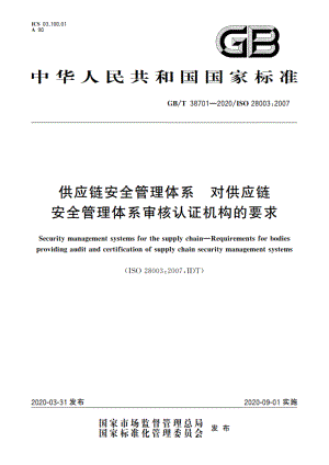 供应链安全管理体系 对供应链安全管理体系审核认证机构的要求 GBT 38701-2020.pdf