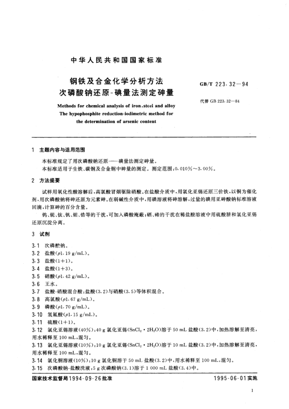 钢铁及合金化学分析方法 次磷酸钠还原-碘量法测定砷量 GBT 223.32-1994.pdf_第3页