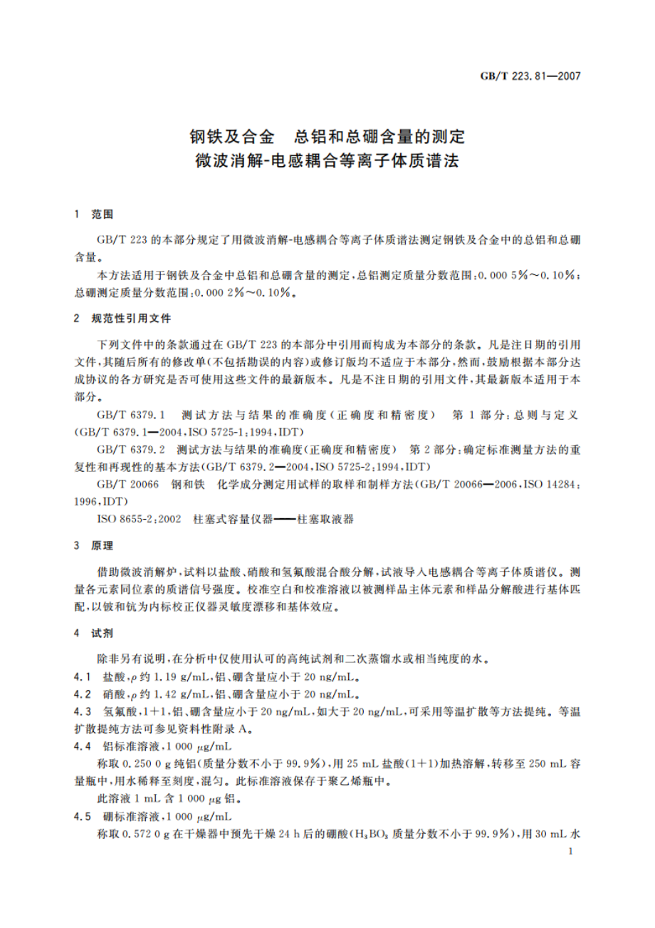 钢铁及合金 总铝和总硼含量的测定 微波消解-电感耦合等离子体质谱法 GBT 223.81-2007.pdf_第3页