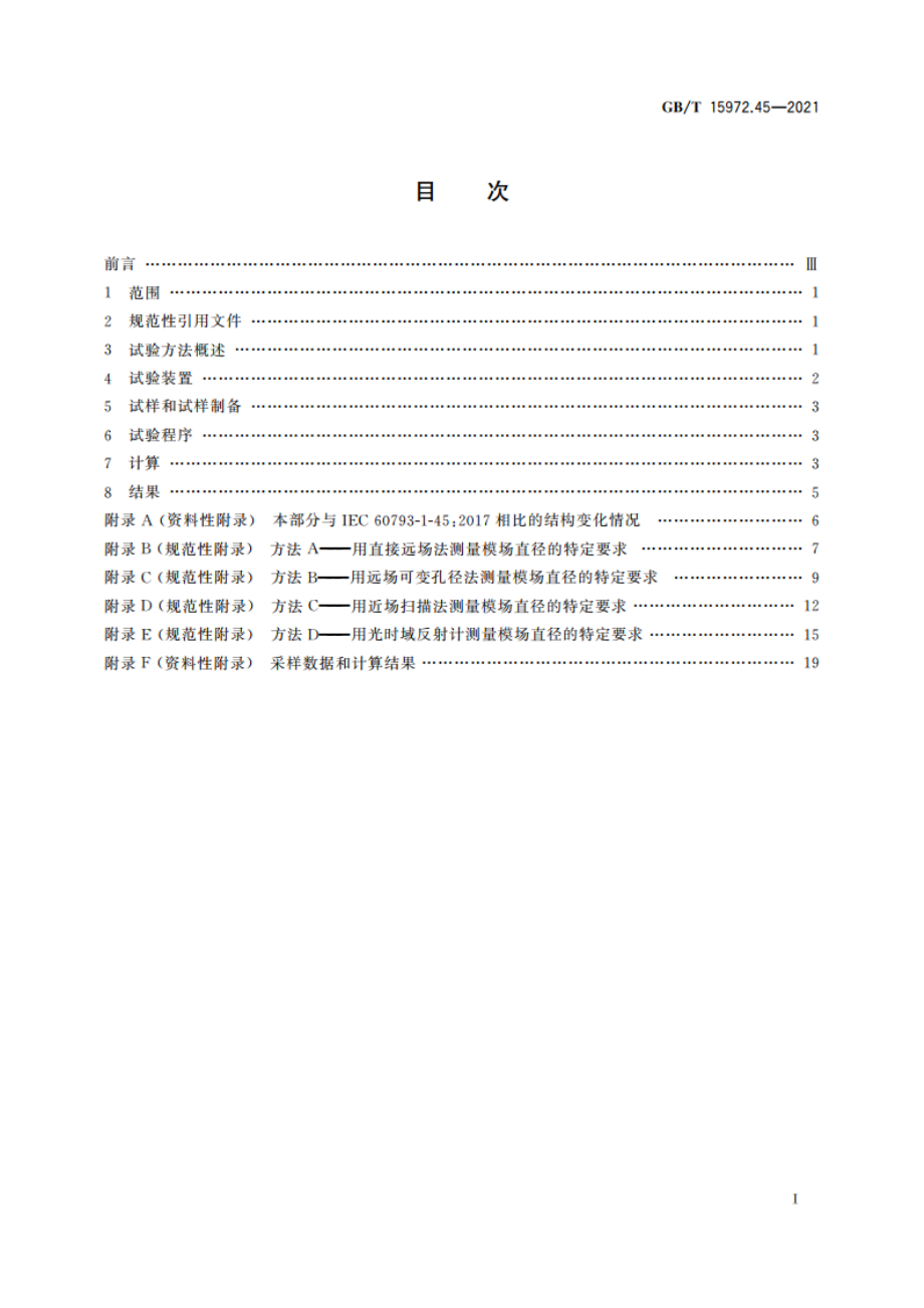 光纤试验方法规范 第45部分传输特性的测量方法和试验程序 模场直径 GBT 15972.45-2021.pdf_第2页