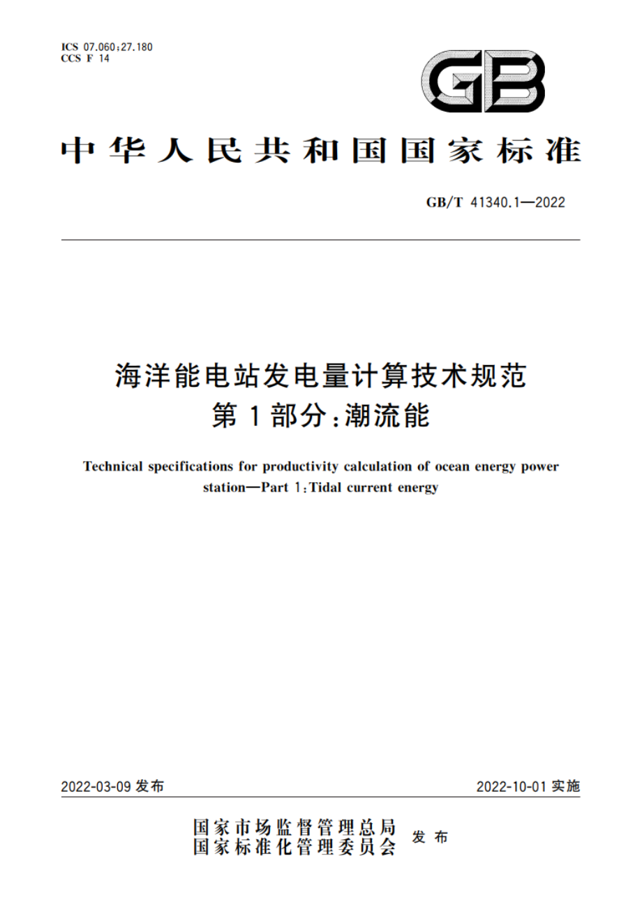 海洋能电站发电量计算技术规范 第1部分：潮流能 GBT 41340.1-2022.pdf_第1页