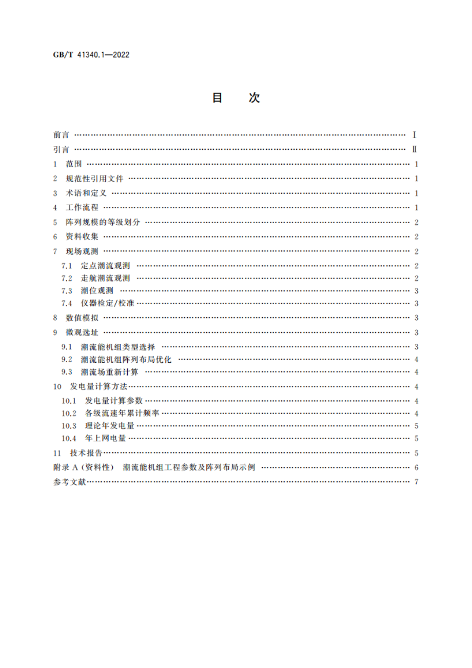 海洋能电站发电量计算技术规范 第1部分：潮流能 GBT 41340.1-2022.pdf_第2页