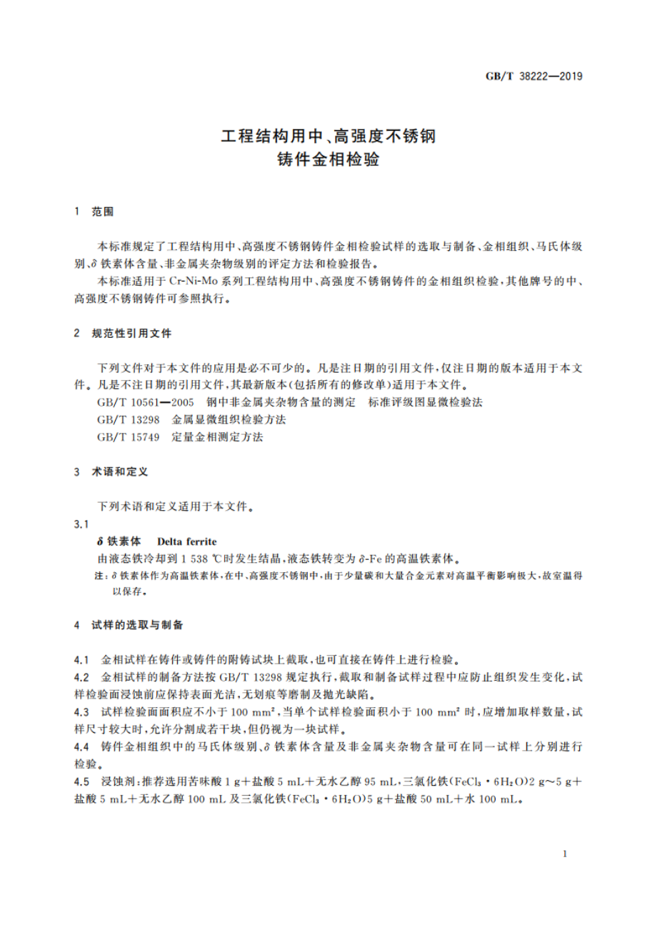 工程结构用中、高强度不锈钢铸件金相检验 GBT 38222-2019.pdf_第3页