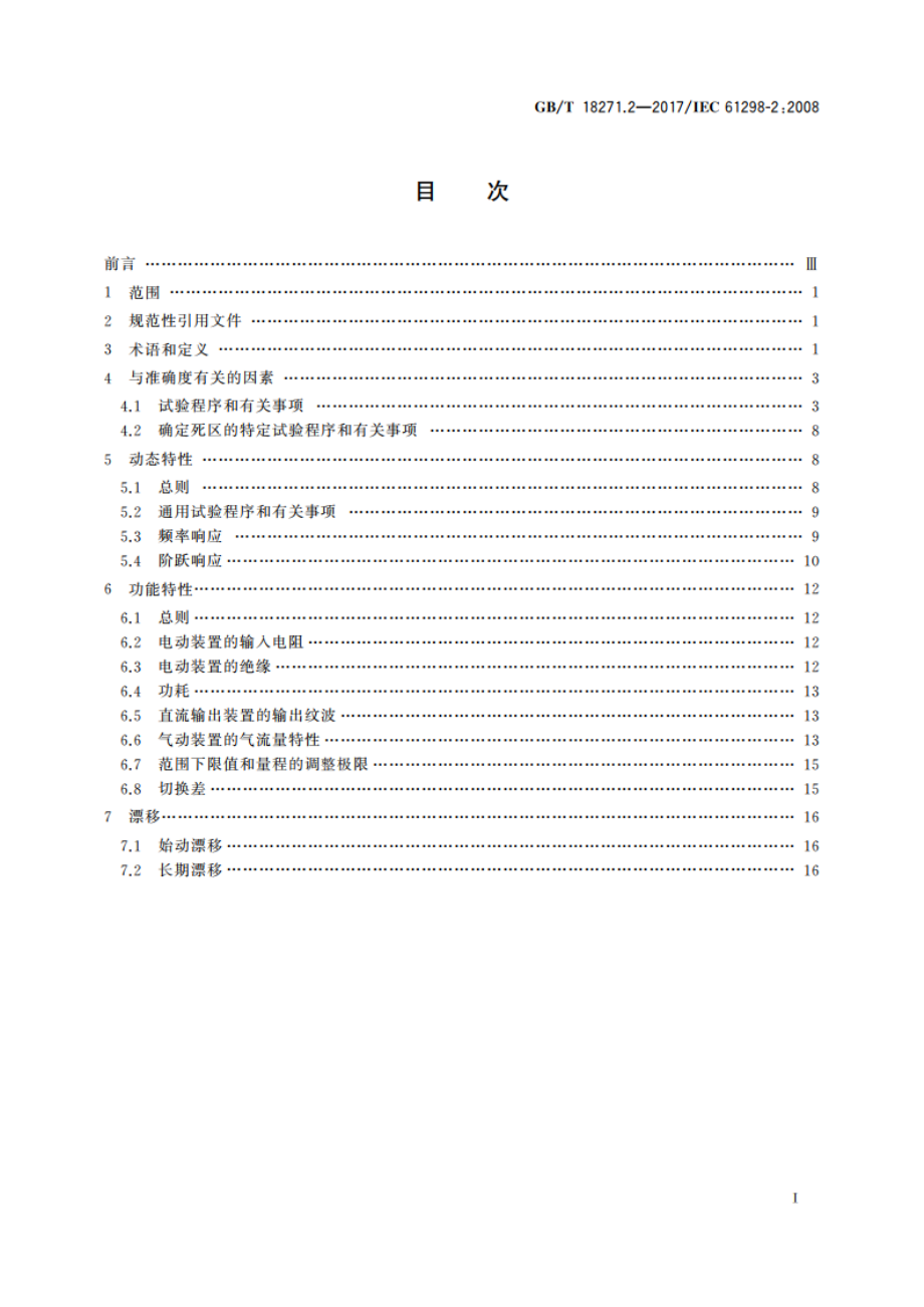 过程测量和控制装置 通用性能评定方法和程序 第2部分：参比条件下的试验 GBT 18271.2-2017.pdf_第2页