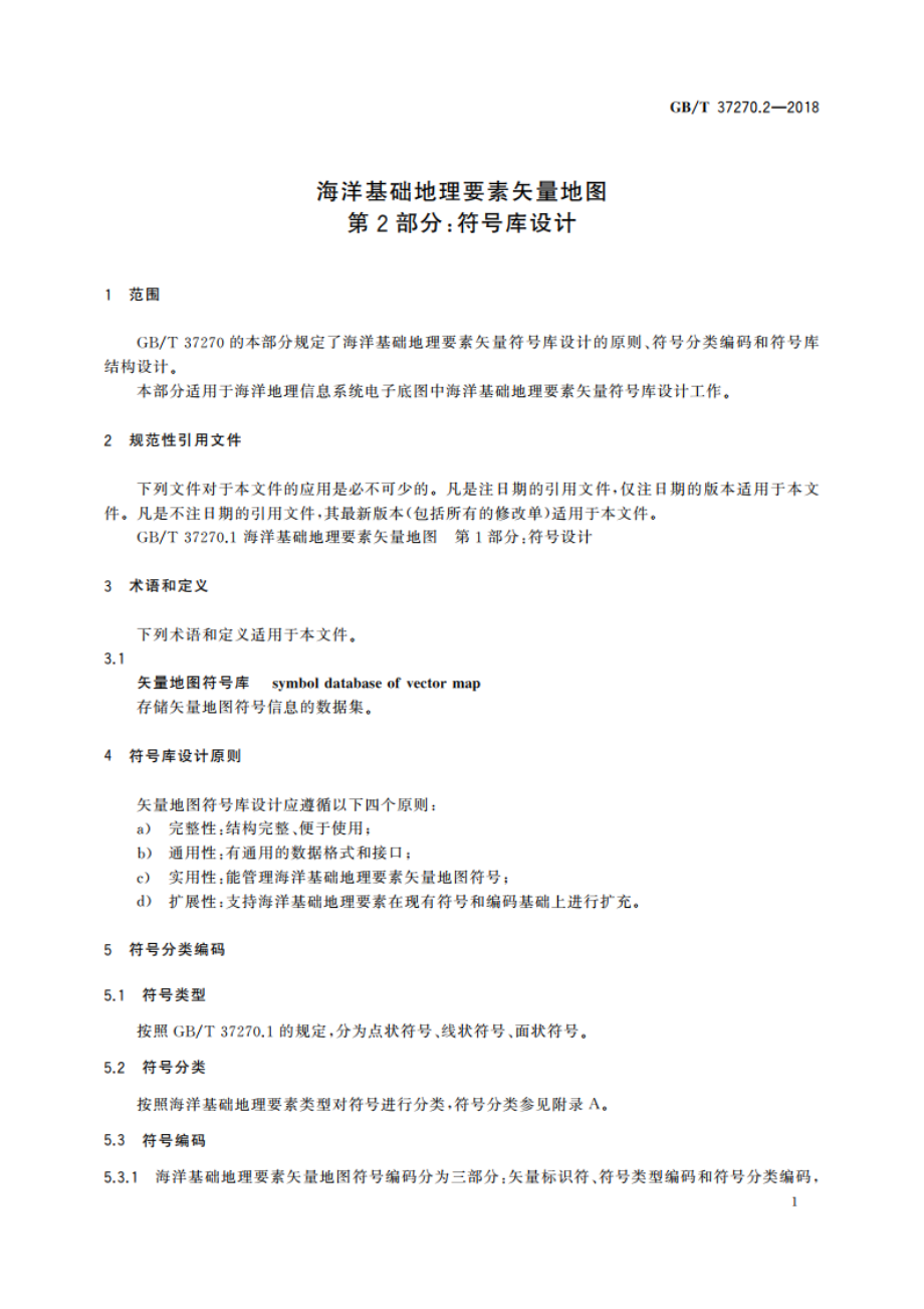 海洋基础地理要素矢量地图 第2部分：符号库设计 GBT 37270.2-2018.pdf_第3页