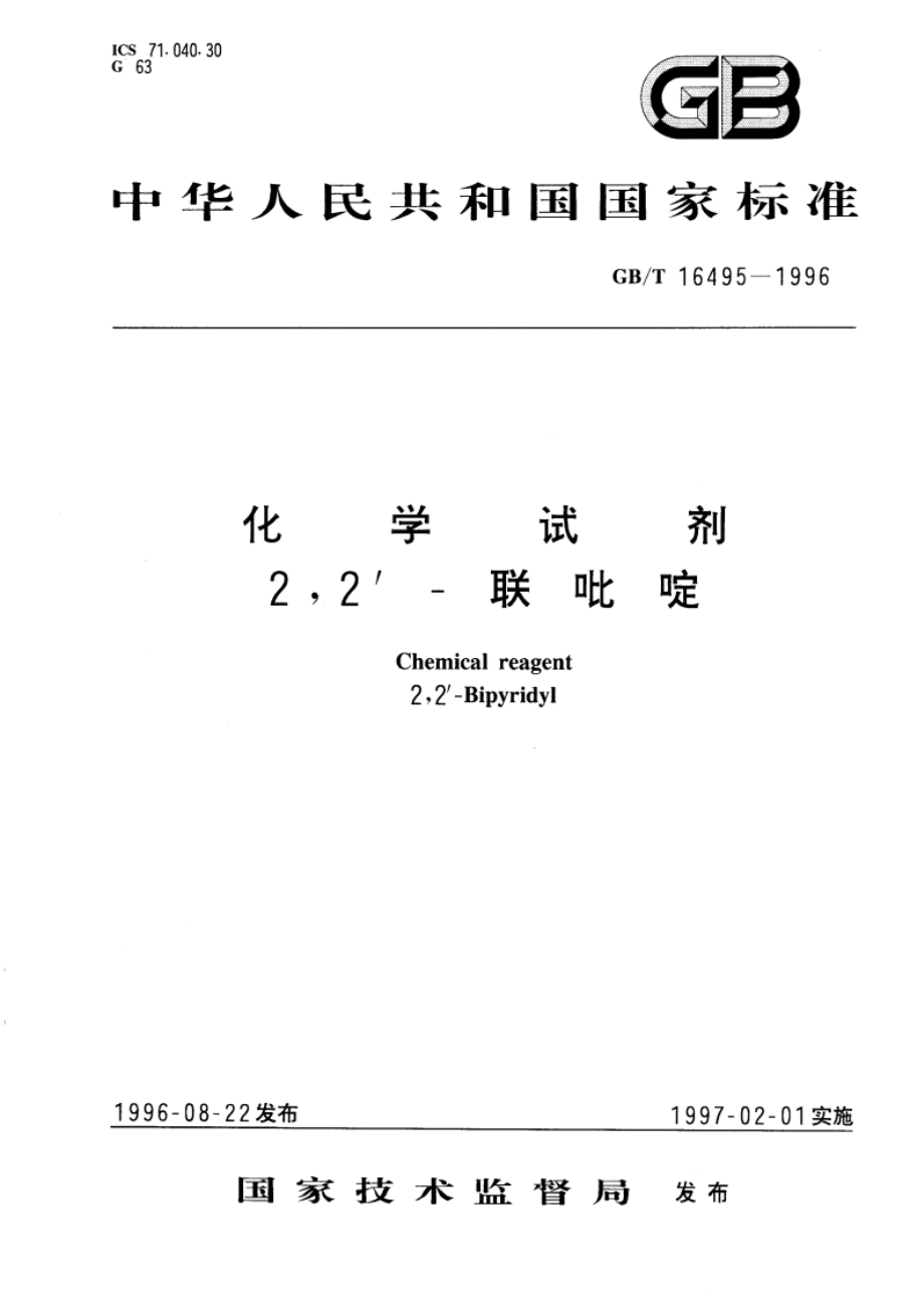 化学试剂 22-联吡啶 GBT 16495-1996.pdf_第1页