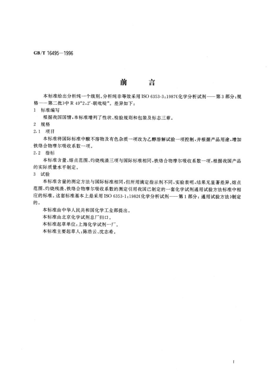 化学试剂 22-联吡啶 GBT 16495-1996.pdf_第3页