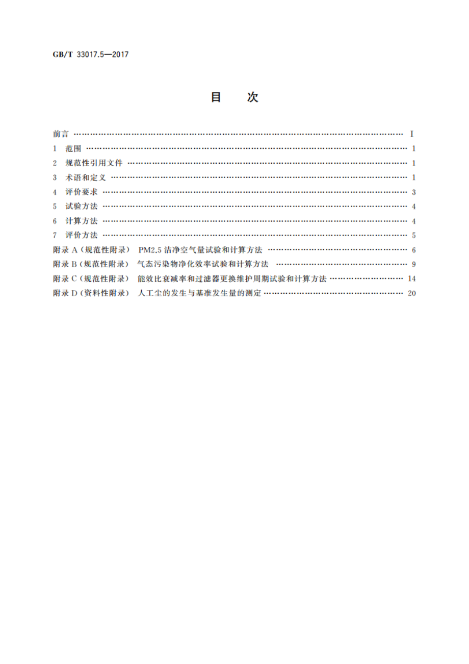 高效能大气污染物控制装备评价技术要求 第5部分：空气净化器 GBT 33017.5-2017.pdf_第2页