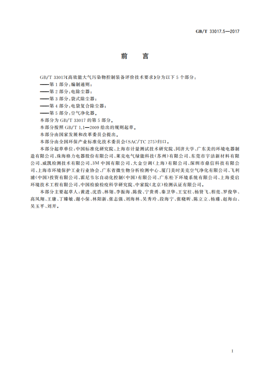 高效能大气污染物控制装备评价技术要求 第5部分：空气净化器 GBT 33017.5-2017.pdf_第3页