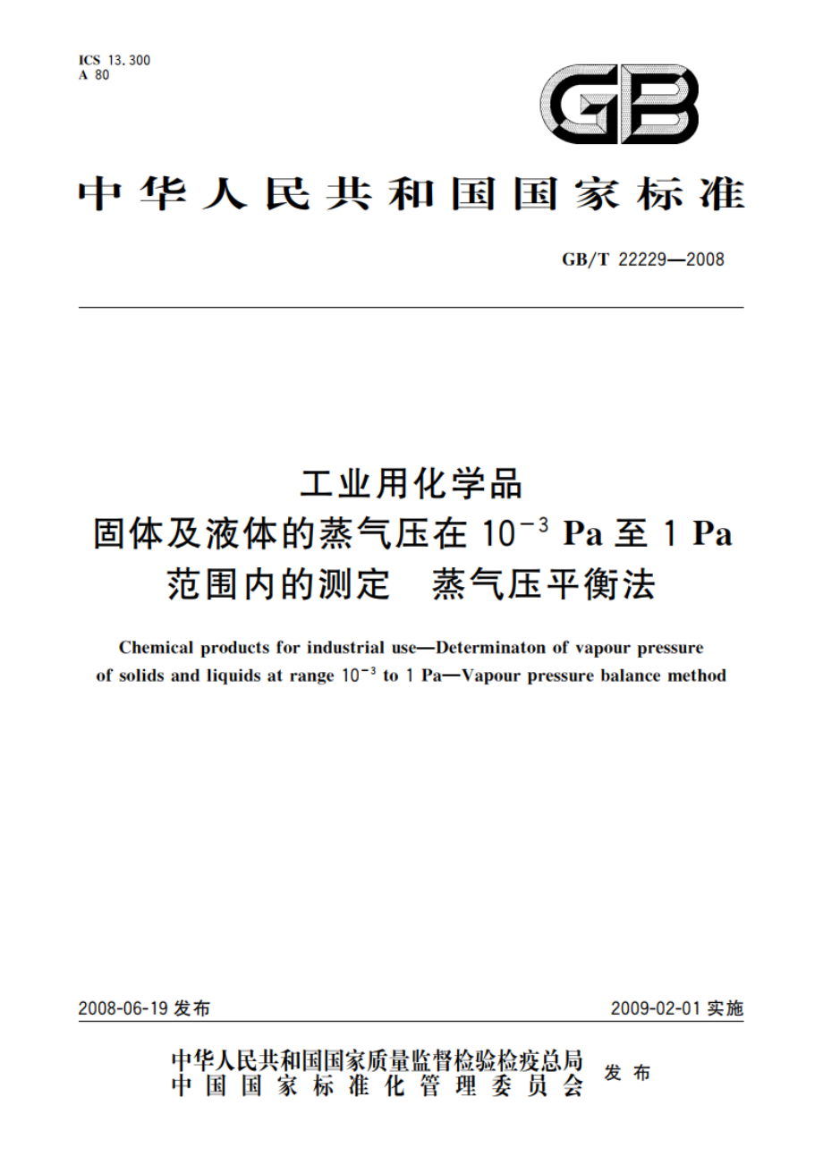 工业用化学品 固体及液体的蒸气压在10 -3 Pa至1 Pa范围内的测定 蒸气压平衡法 GBT 22229-2008.pdf_第1页