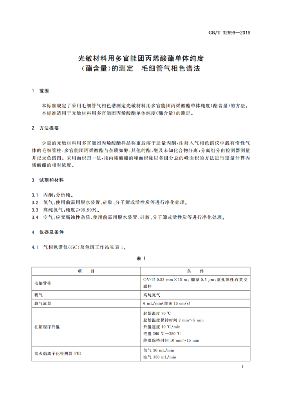 光敏材料用多官能团丙烯酸酯单体纯度(酯含量)的测定 毛细管气相色谱法 GBT 32699-2016.pdf_第3页