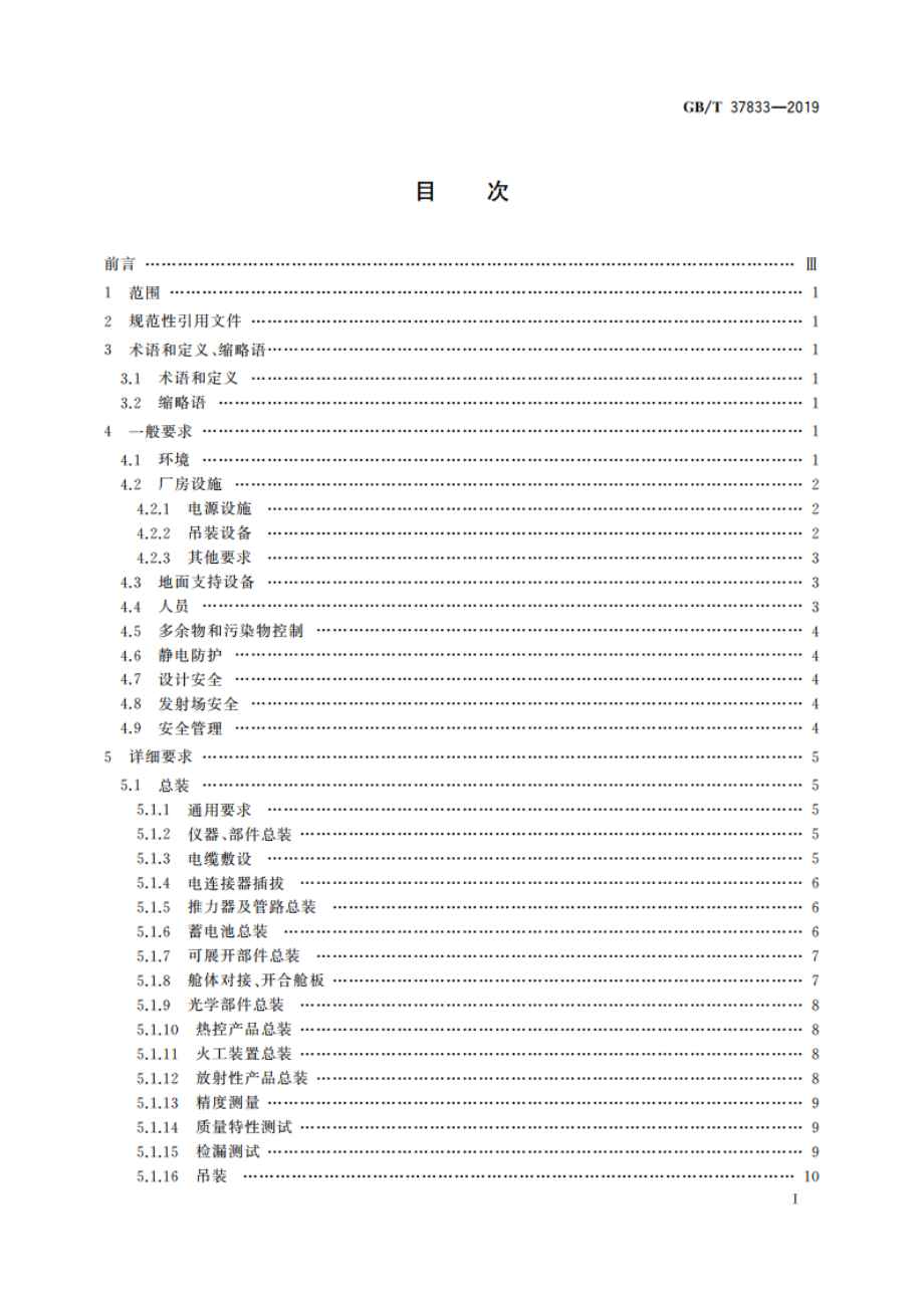 航天器安全防护通用要求 GBT 37833-2019.pdf_第2页