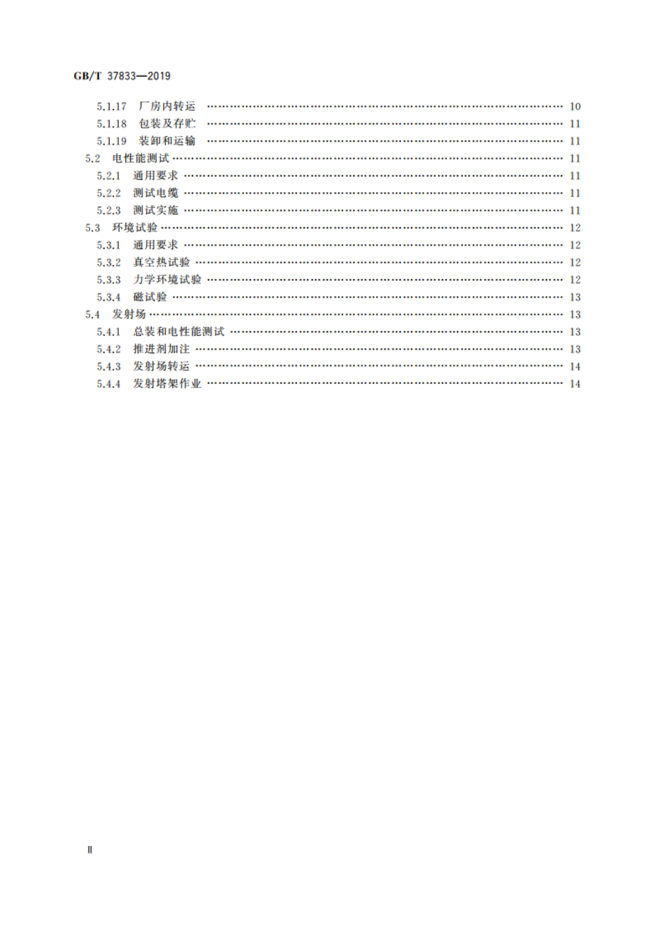 航天器安全防护通用要求 GBT 37833-2019.pdf_第3页