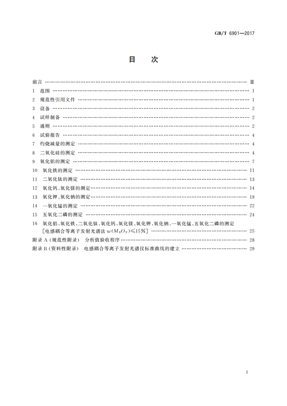 硅质耐火材料化学分析方法 GBT 6901-2017.pdf_第2页