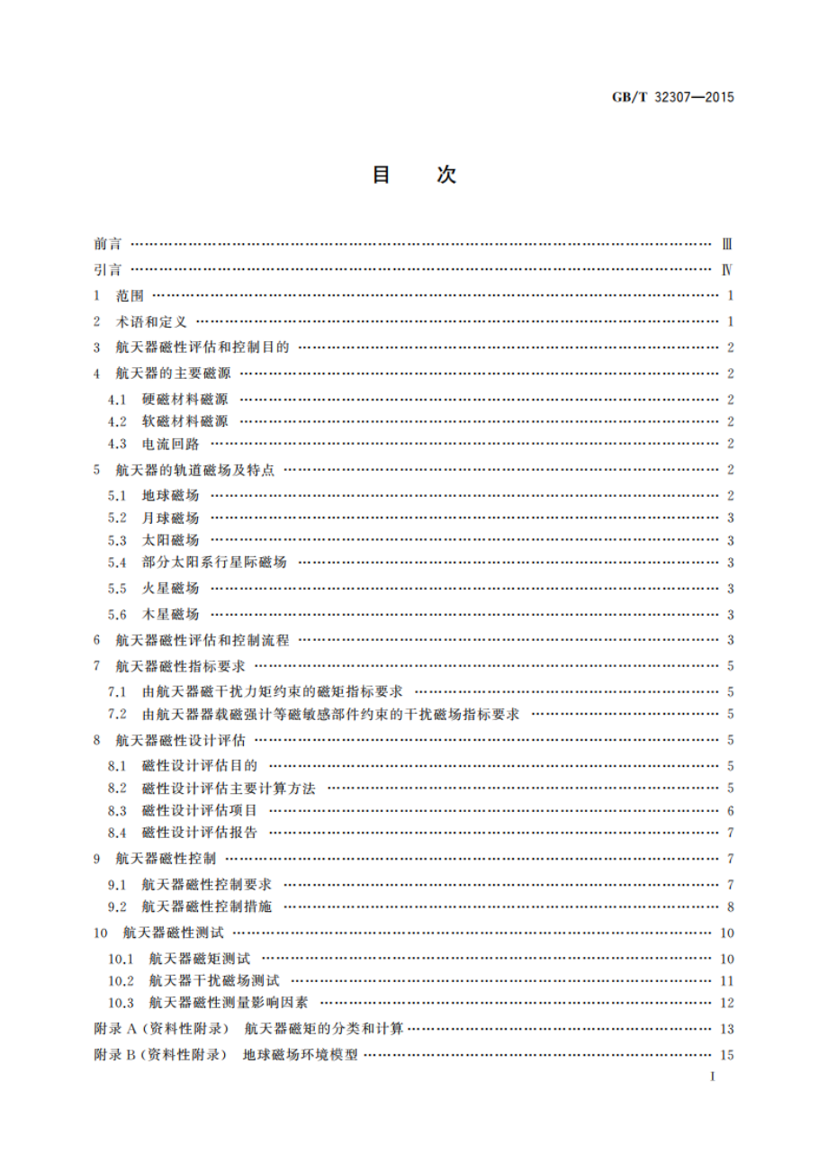 航天器磁性评估和控制方法 GBT 32307-2015.pdf_第2页