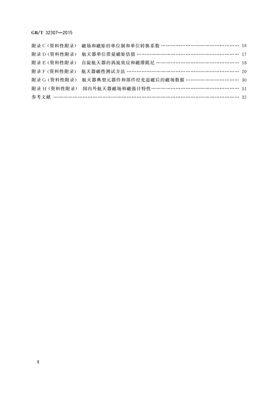 航天器磁性评估和控制方法 GBT 32307-2015.pdf_第3页