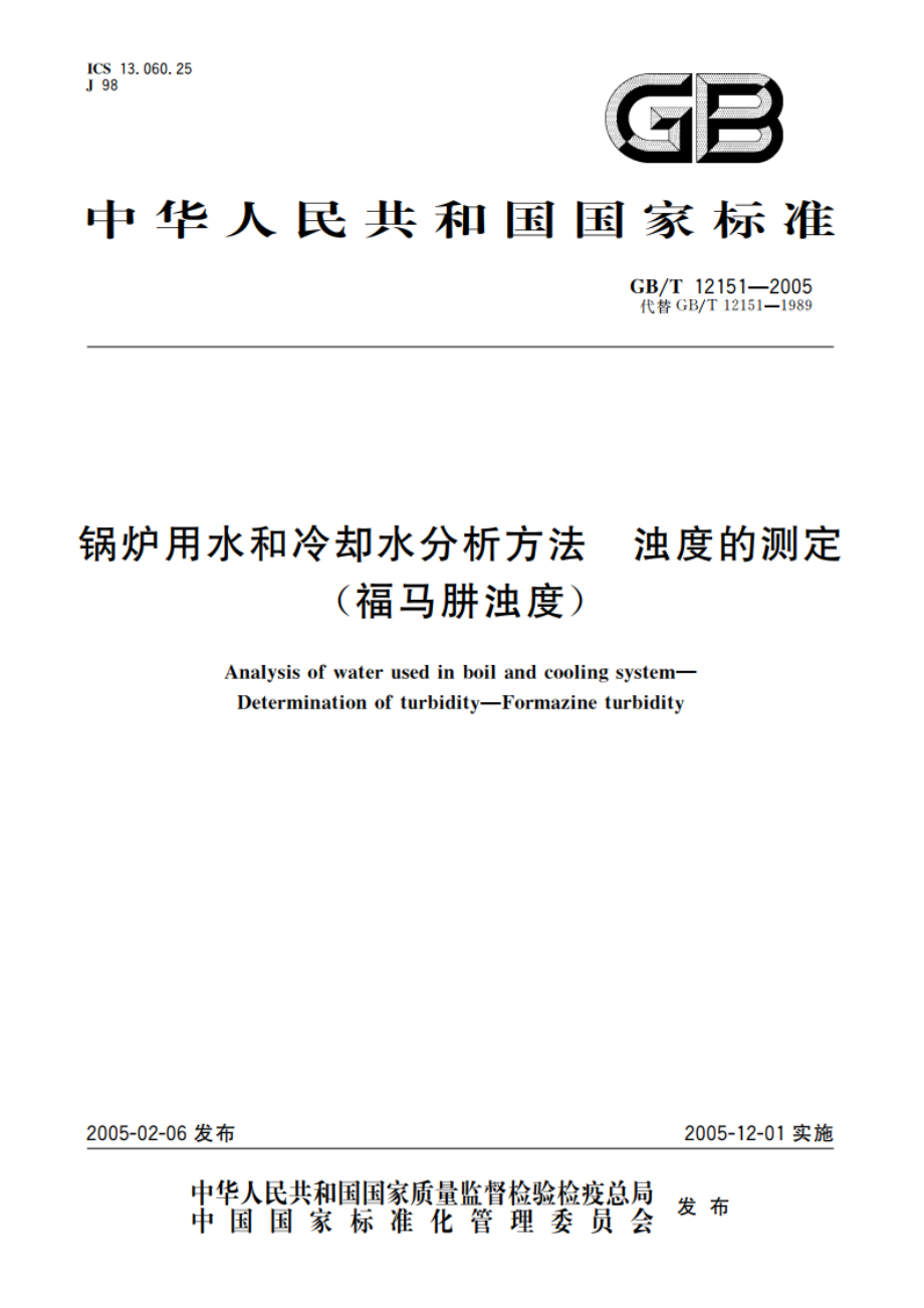 锅炉用水和冷却水分析方法 浊度的测定(福马肼浊度) GBT 12151-2005.pdf_第1页