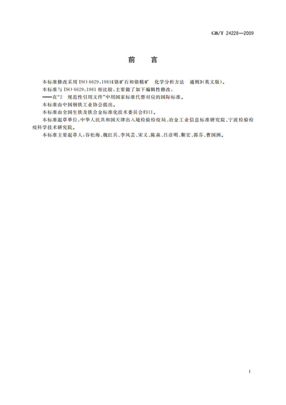 铬矿石和铬精矿 化学分析方法 通则 GBT 24228-2009.pdf_第2页