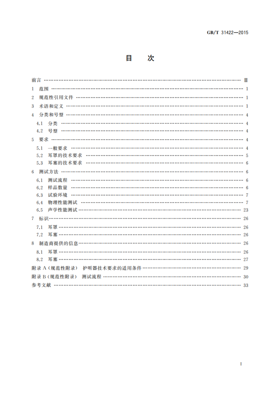 个体防护装备 护听器的通用技术条件 GBT 31422-2015.pdf_第2页