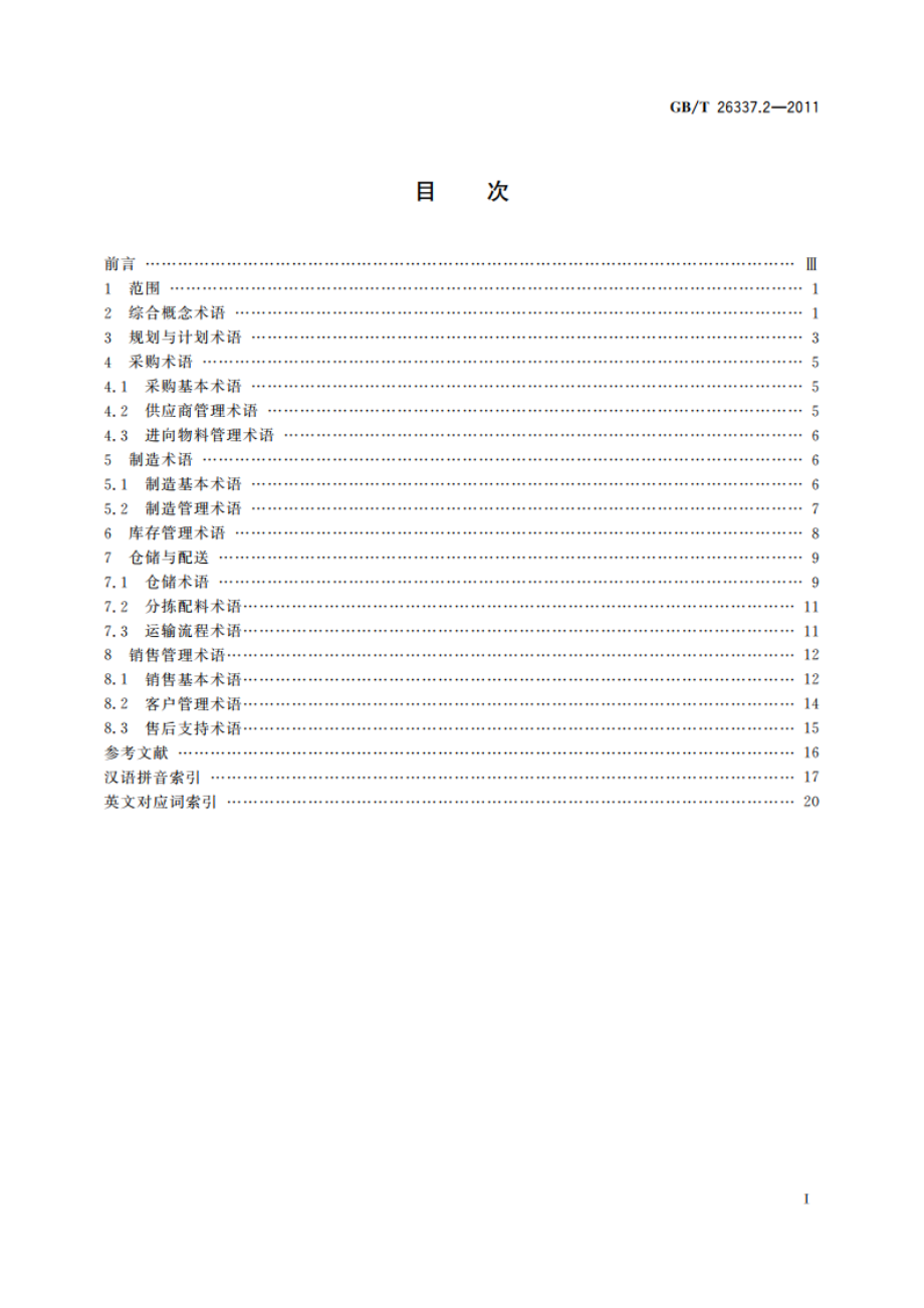 供应链管理 第2部分：SCM术语 GBT 26337.2-2011.pdf_第2页