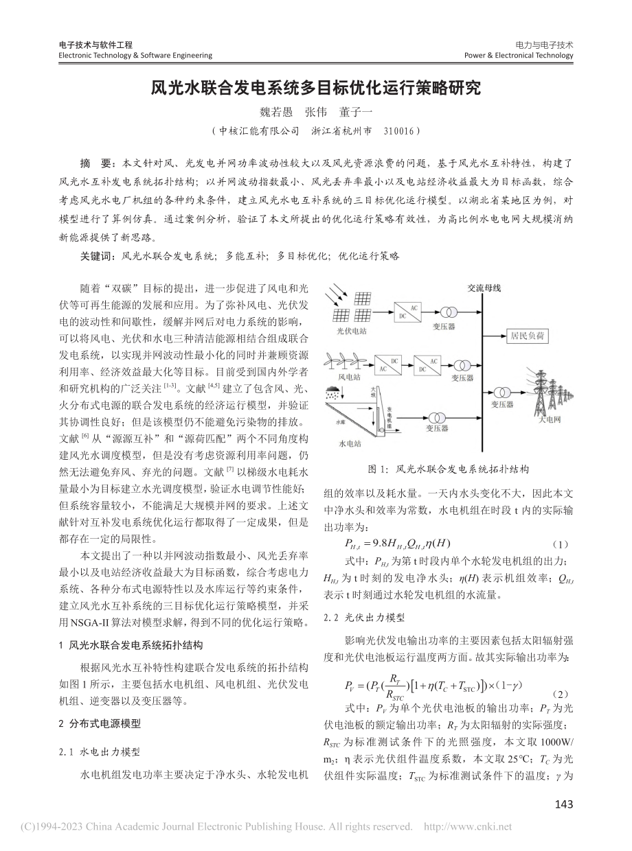 风光水联合发电系统多目标优化运行策略研究_魏若愚.pdf_第1页