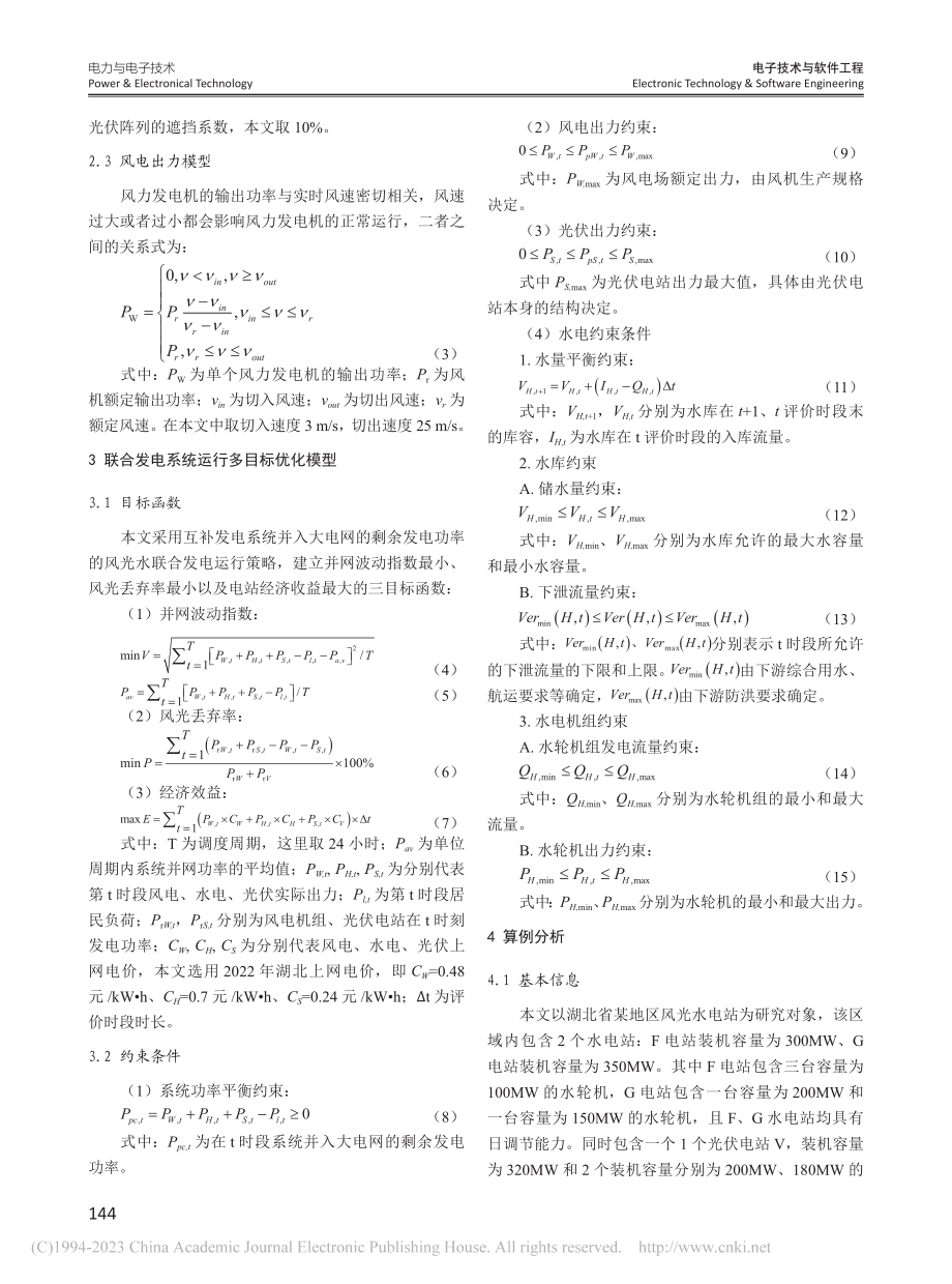 风光水联合发电系统多目标优化运行策略研究_魏若愚.pdf_第2页