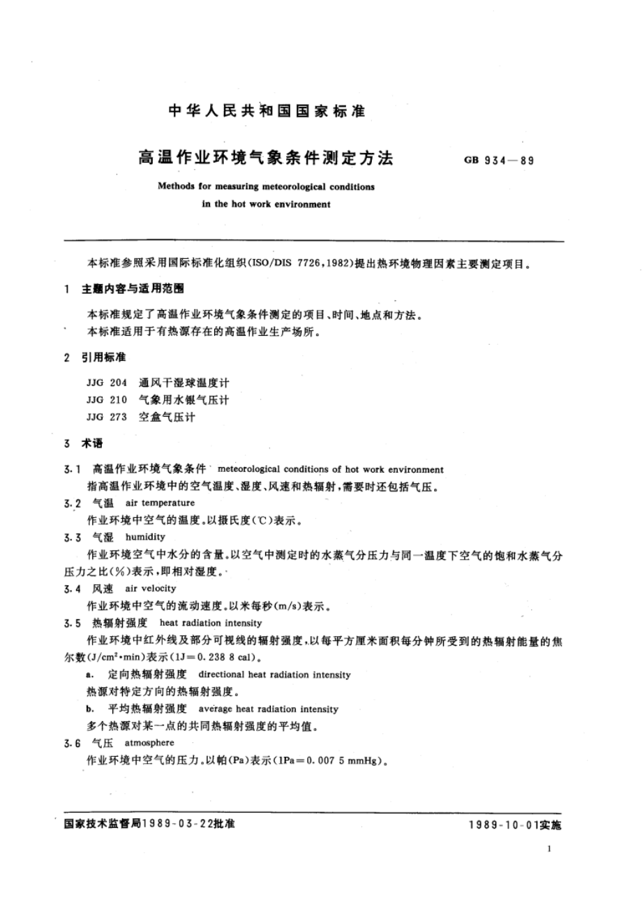 高温作业环境气象条件测定方法 GBT 934-1989.pdf_第3页